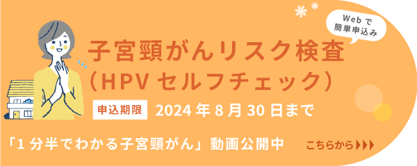 子宮頸がんリスク検査（HPVセルフチェック）